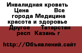Инвалидная кровать › Цена ­ 25 000 - Все города Медицина, красота и здоровье » Другое   . Татарстан респ.,Казань г.